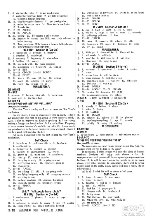阳光出版社2023年秋全品学练考八年级英语上册人教版答案