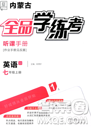 沈阳出版社2023年秋全品学练考七年级英语上册外研版内蒙古专版答案 沈阳出版社2023年秋全品学练考七年级英语上册外研版内蒙古专版答案