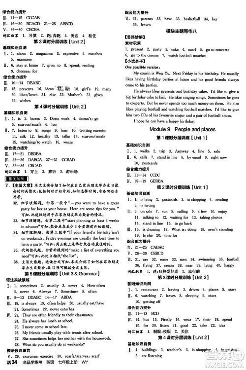 沈阳出版社2023年秋全品学练考七年级英语上册外研版内蒙古专版答案