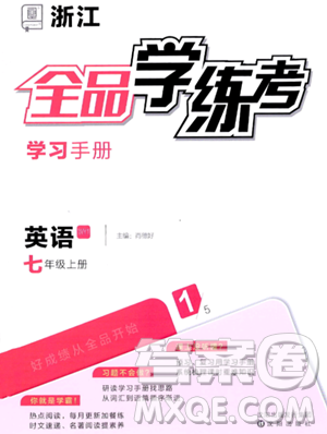 沈阳出版社2023年秋全品学练考七年级英语上册外研版浙江专版答案 沈阳出版社2023年秋全品学练考七年级英语上册外研版浙江专版答案