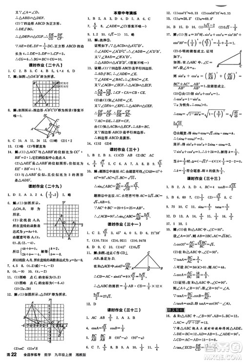 阳光出版社2023年秋全品学练考九年级数学上册湘教版答案