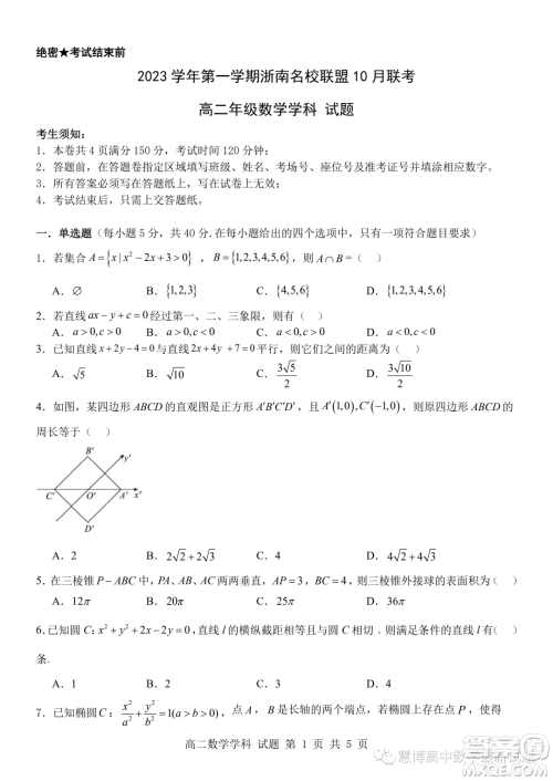 浙南名校联盟2023年高二上学期10月联考数学试题答案