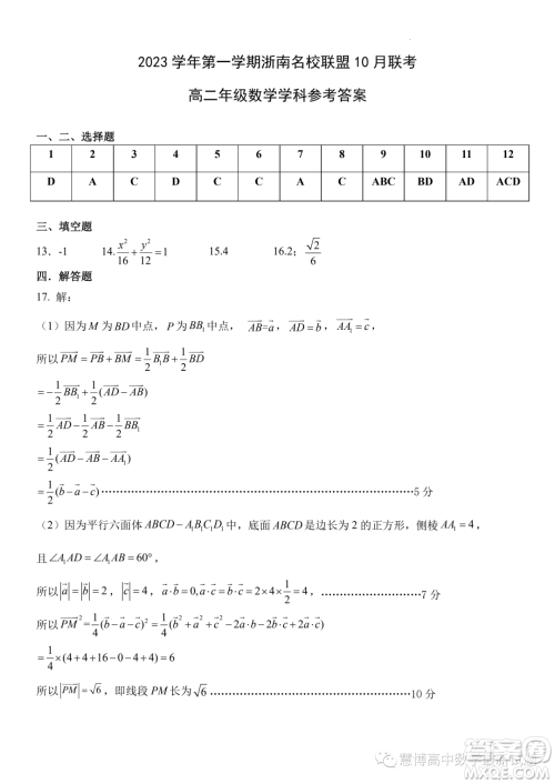 浙南名校联盟2023年高二上学期10月联考数学试题答案