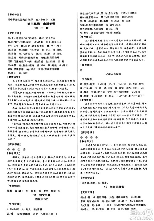 天津人民出版社2023年秋全品学练考八年级语文上册通用版答案 天津人民出版社2023年秋全品学练考八年级语文上册通用版答案