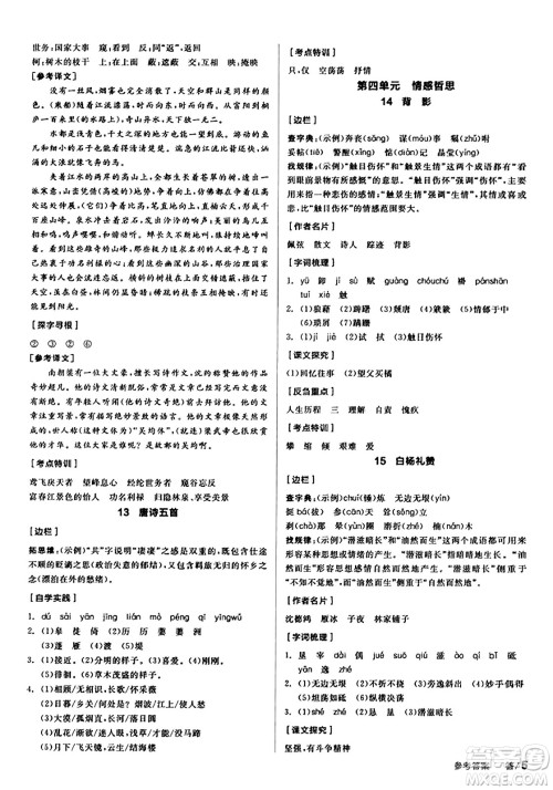天津人民出版社2023年秋全品学练考八年级语文上册通用版答案
