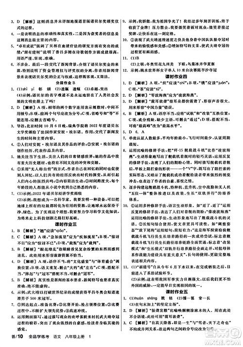 天津人民出版社2023年秋全品学练考八年级语文上册通用版答案 天津人民出版社2023年秋全品学练考八年级语文上册通用版答案