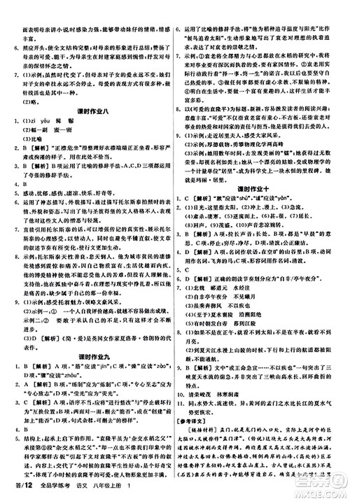 天津人民出版社2023年秋全品学练考八年级语文上册通用版答案