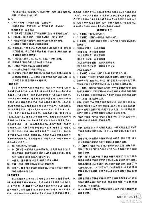 天津人民出版社2023年秋全品学练考八年级语文上册通用版答案