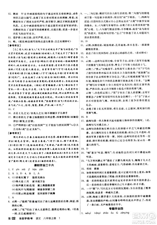 天津人民出版社2023年秋全品学练考八年级语文上册通用版答案