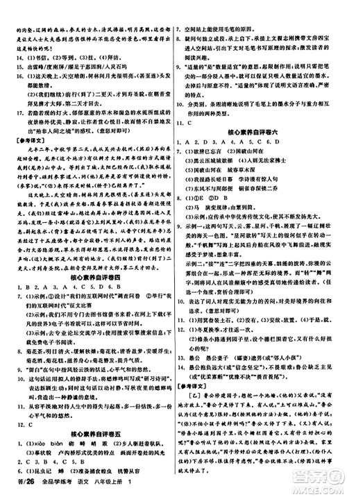 天津人民出版社2023年秋全品学练考八年级语文上册通用版答案