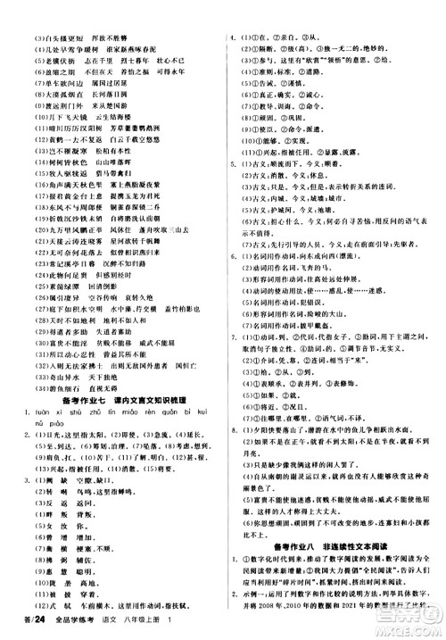 天津人民出版社2023年秋全品学练考八年级语文上册通用版答案