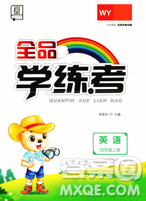 开明出版社2023年秋全品学练考四年级英语上册外研版三起点答案 开明出版社2023年秋全品学练考四年级英语上册外研版三起点答案