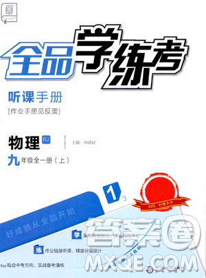 阳光出版社2023年秋全品学练考九年级物理全一册人教版答案 阳光出版社2023年秋全品学练考九年级物理全一册人教版答案