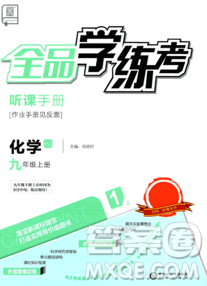 阳光出版社2023年秋全品学练考九年级化学上册沪教版答案