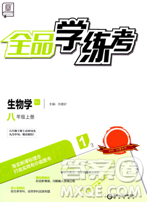 阳光出版社2023年秋全品学练考八年级生物上册人教版答案 阳光出版社2023年秋全品学练考八年级生物上册人教版答案