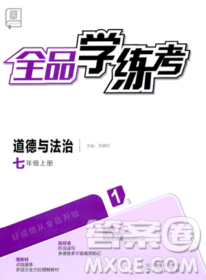 沈阳出版社2023年秋全品学练考七年级道德与法治上册通用版答案