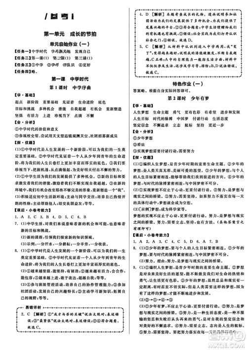 沈阳出版社2023年秋全品学练考七年级道德与法治上册通用版答案