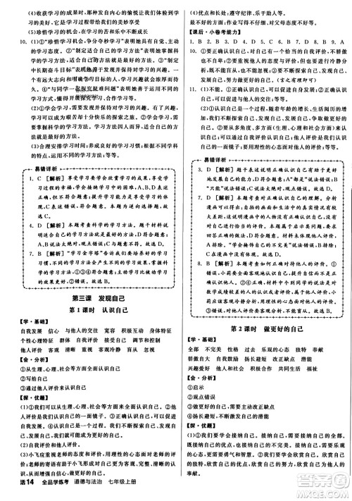 沈阳出版社2023年秋全品学练考七年级道德与法治上册通用版答案