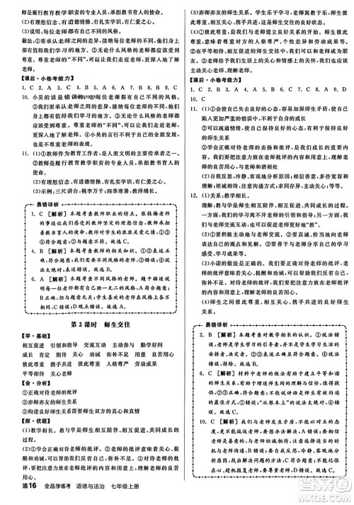 沈阳出版社2023年秋全品学练考七年级道德与法治上册通用版答案