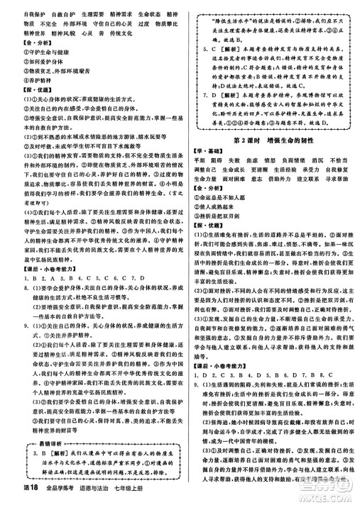 沈阳出版社2023年秋全品学练考七年级道德与法治上册通用版答案