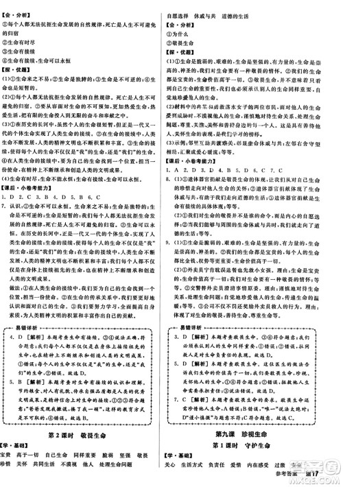 沈阳出版社2023年秋全品学练考七年级道德与法治上册通用版答案
