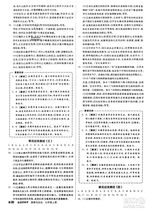 沈阳出版社2023年秋全品学练考七年级道德与法治上册通用版答案