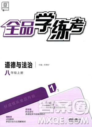天津人民出版社2023年秋全品学练考八年级道德与法治上册通用版答案