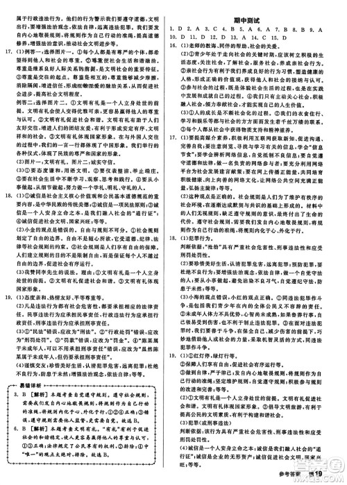 天津人民出版社2023年秋全品学练考八年级道德与法治上册通用版答案