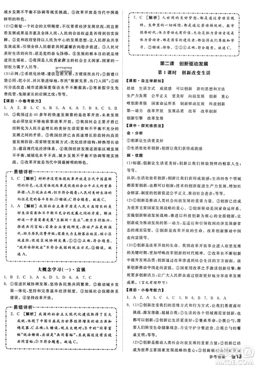 天津人民出版社2023年秋全品学练考九年级道德与法治上册通用版答案