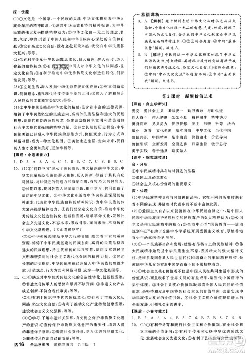 天津人民出版社2023年秋全品学练考九年级道德与法治上册通用版答案