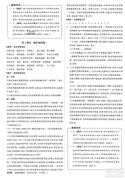 天津人民出版社2023年秋全品学练考九年级道德与法治上册通用版答案
