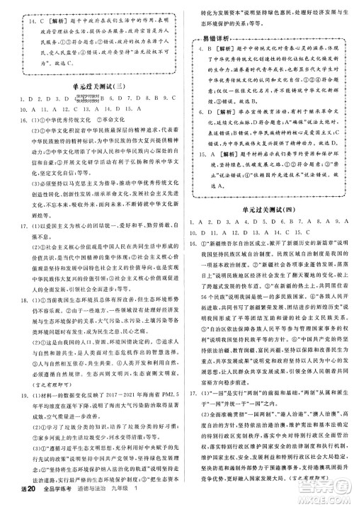 天津人民出版社2023年秋全品学练考九年级道德与法治上册通用版答案