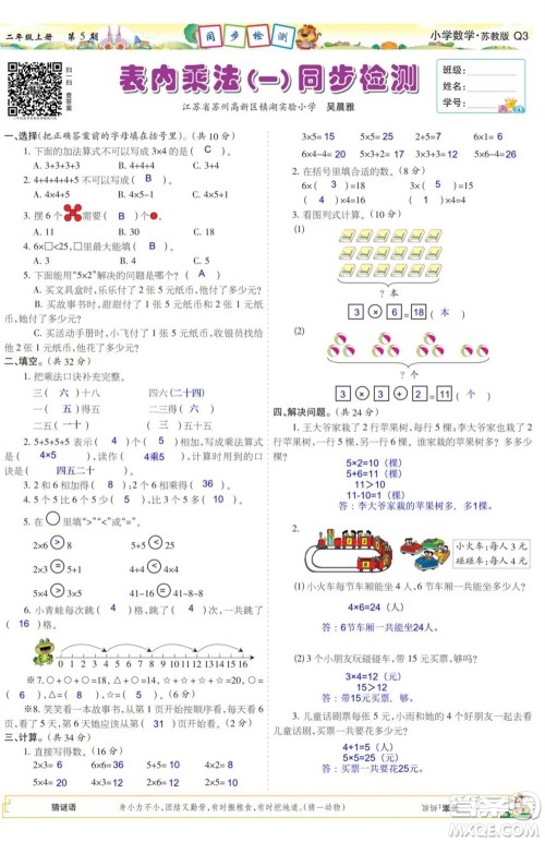 2023年秋少年智力开发报二年级数学上册苏教版第5-8期答案