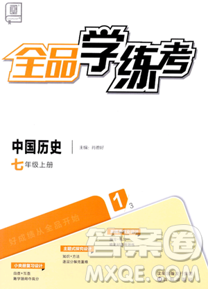 沈阳出版社2023年秋全品学练考七年级中国历史上册通用版答案 沈阳出版社2023年秋全品学练考七年级中国历史上册通用版答案