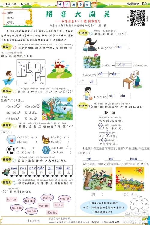 2023年秋少年智力开发报一年级语文上册人教版第5-8期答案