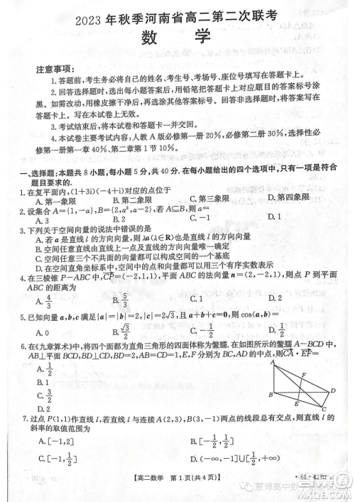 2023年创新联盟高二上学期第二次联考10月数学试题答案