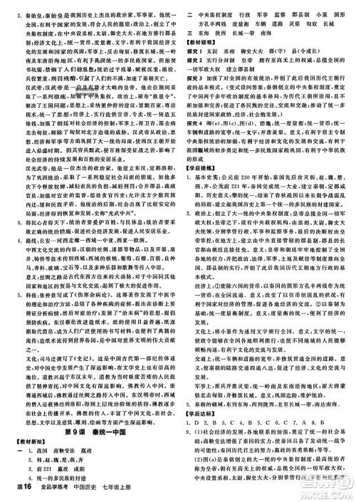 沈阳出版社2023年秋全品学练考七年级中国历史上册通用版答案 沈阳出版社2023年秋全品学练考七年级中国历史上册通用版答案