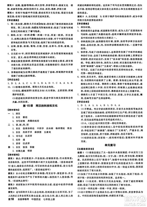 沈阳出版社2023年秋全品学练考七年级中国历史上册通用版答案 沈阳出版社2023年秋全品学练考七年级中国历史上册通用版答案