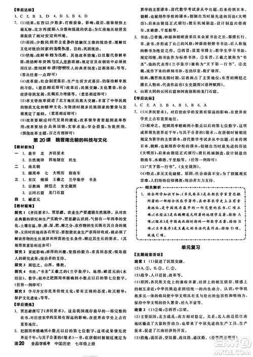 沈阳出版社2023年秋全品学练考七年级中国历史上册通用版答案 沈阳出版社2023年秋全品学练考七年级中国历史上册通用版答案