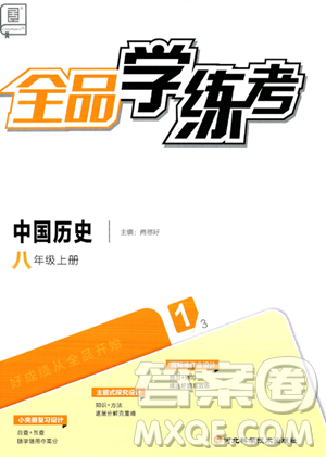 河北科学技术出版社2023年秋全品学练考八年级中国历史上册通用版答案