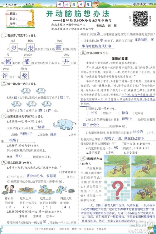 2023年秋少年智力开发报二年级语文上册人教版第5-8期答案 2023年秋少年智力开发报二年级语文上册人教版第5-8期答案