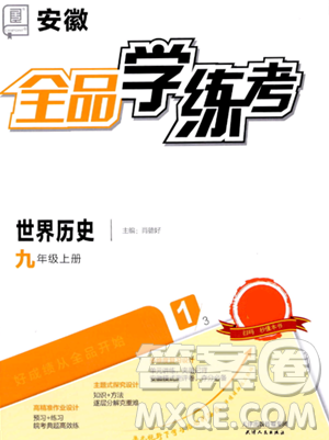 天津人民出版社2023年秋全品学练考九年级世界历史上册通用版答案 天津人民出版社2023年秋全品学练考九年级世界历史上册通用版答案