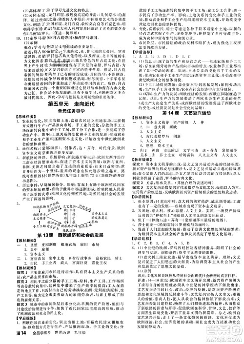 天津人民出版社2023年秋全品学练考九年级世界历史上册通用版答案