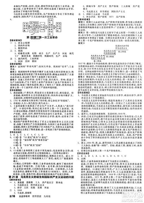 天津人民出版社2023年秋全品学练考九年级世界历史上册通用版答案 天津人民出版社2023年秋全品学练考九年级世界历史上册通用版答案