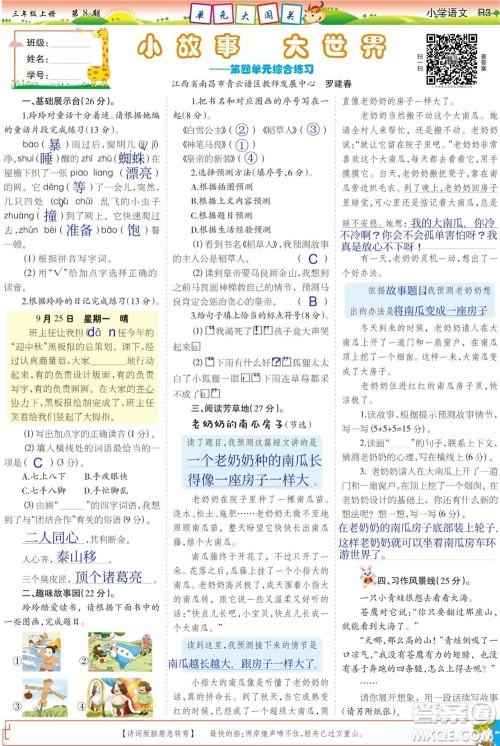 2023年秋少年智力开发报三年级语文上册人教版第5-8期答案