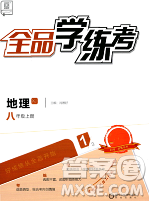 阳光出版社2023年秋全品学练考八年级地理上册湘教版答案 阳光出版社2023年秋全品学练考八年级地理上册湘教版答案