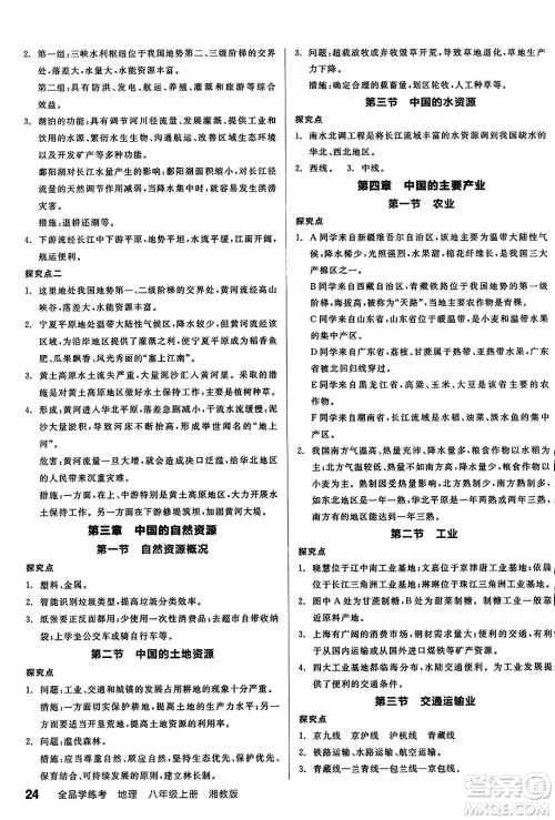 阳光出版社2023年秋全品学练考八年级地理上册湘教版答案 阳光出版社2023年秋全品学练考八年级地理上册湘教版答案