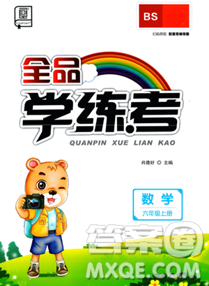 开明出版社2023年秋全品学练考六年级数学上册北师大版答案 开明出版社2023年秋全品学练考六年级数学上册北师大版答案