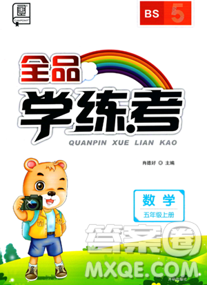 开明出版社2023年秋全品学练考五年级数学上册北师大版答案