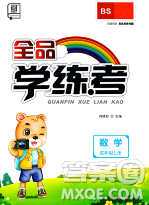 开明出版社2023年秋全品学练考四年级数学上册北师大版答案 开明出版社2023年秋全品学练考四年级数学上册北师大版答案